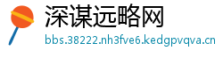 深谋远略网